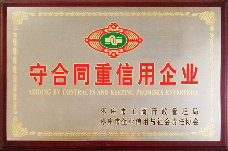 棗莊工商局、企信協(xié)會(huì)頒發(fā)：守合同重信用企業(yè)